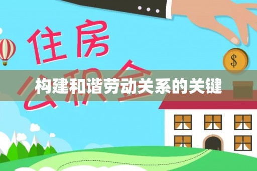乌日构建和谐劳动关系的关键