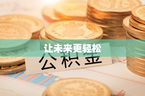 乌日让未来更轻松