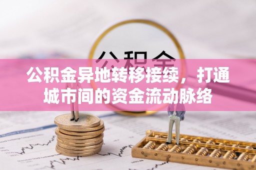 乌日公积金异地转移接续，打通城市间的资金流动脉络