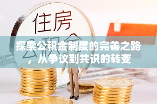 乌日探索公积金制度的完善之路，从争议到共识的转变