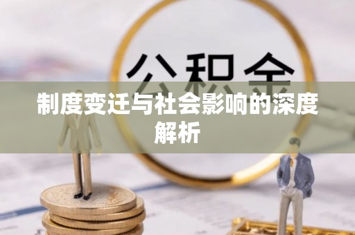 乌日制度变迁与社会影响的深度解析
