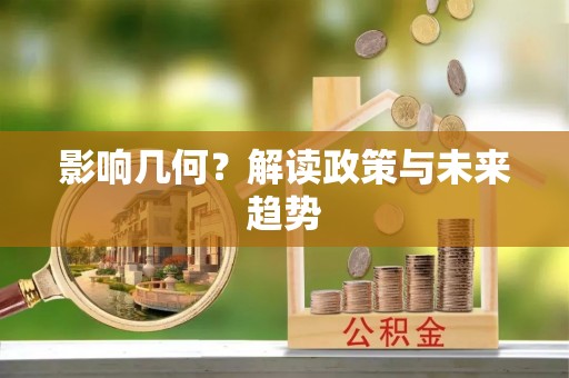乌日影响几何？解读政策与未来趋势
