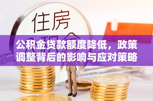 乌日公积金贷款额度降低，政策调整背后的影响与应对策略