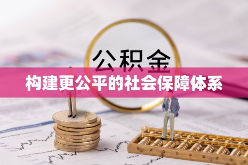 乌日构建更公平的社会保障体系
