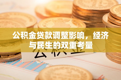 乌日公积金贷款调整影响，经济与民生的双重考量