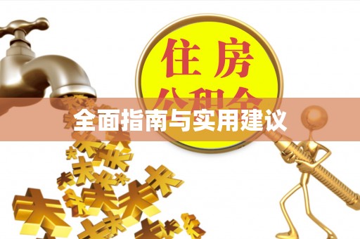 乌日全面指南与实用建议
