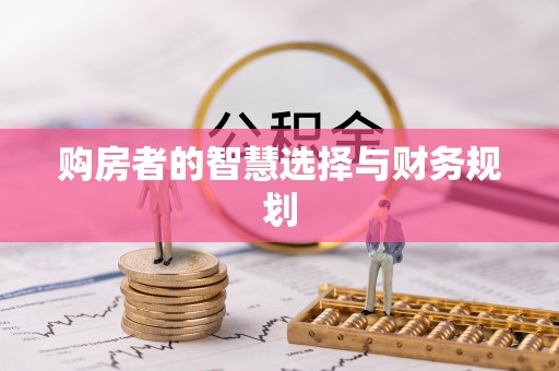 乌日购房者的智慧选择与财务规划