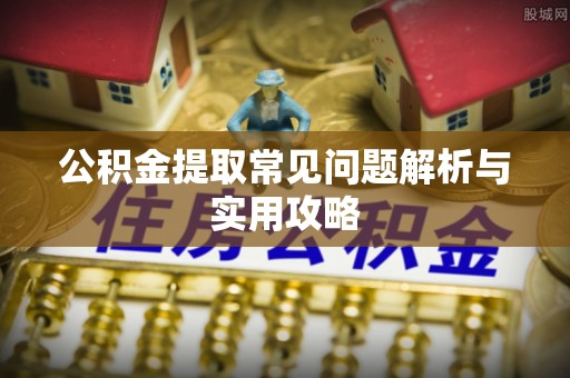 乌日公积金提取常见问题解析与实用攻略