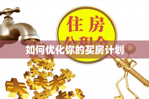 乌日如何优化你的买房计划