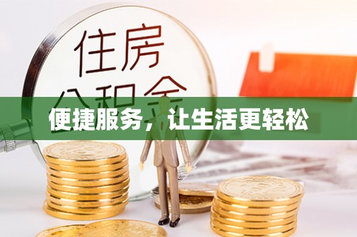乌日便捷服务，让生活更轻松