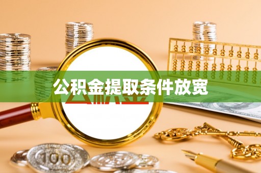 乌日公积金提取条件放宽