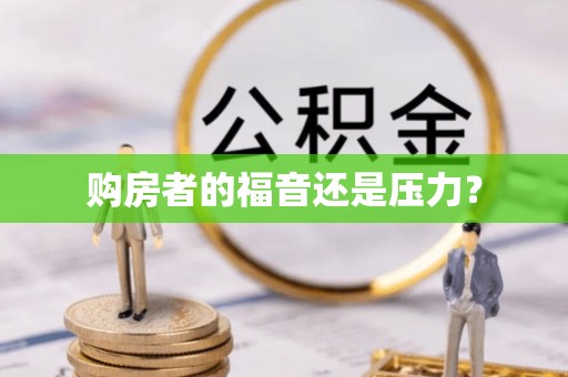 乌日购房者的福音还是压力？