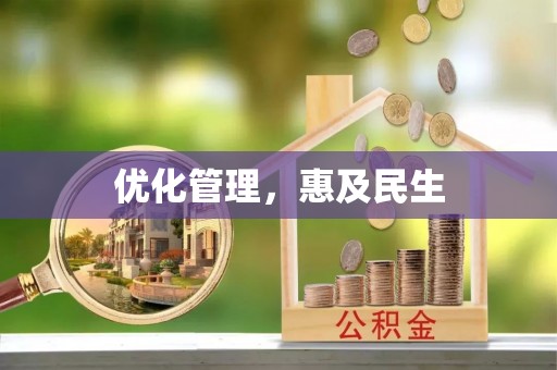 乌日优化管理，惠及民生