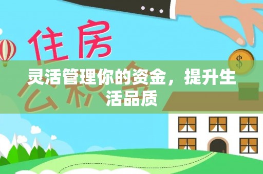 乌日灵活管理你的资金，提升生活品质
