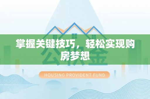 乌日掌握关键技巧，轻松实现购房梦想