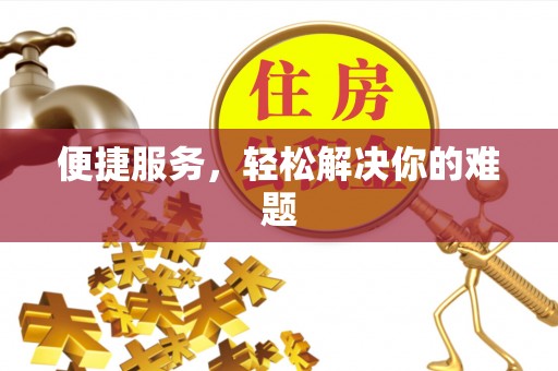 乌日便捷服务，轻松解决你的难题