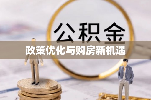 乌日政策优化与购房新机遇