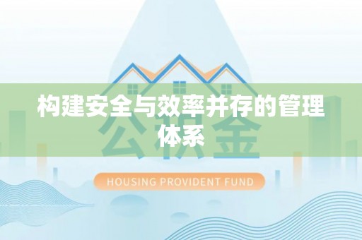 乌日构建安全与效率并存的管理体系