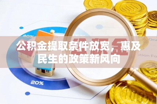 乌日公积金提取条件放宽，惠及民生的政策新风向