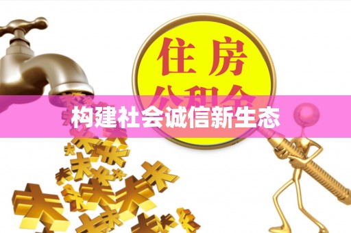 乌日构建社会诚信新生态
