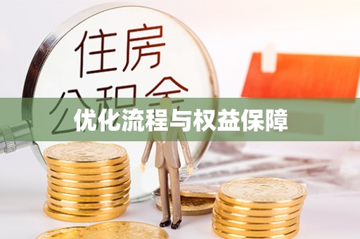 乌日优化流程与权益保障