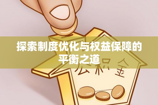 乌日探索制度优化与权益保障的平衡之道