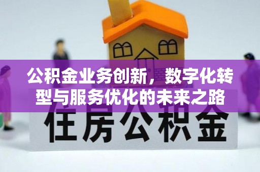 乌日公积金业务创新，数字化转型与服务优化的未来之路