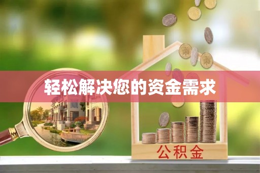 乌日轻松解决您的资金需求