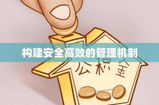 乌日构建安全高效的管理机制
