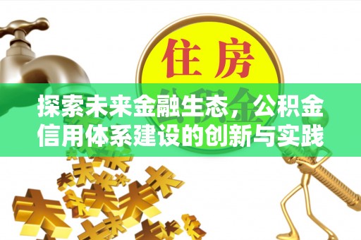 乌日探索未来金融生态，公积金信用体系建设的创新与实践