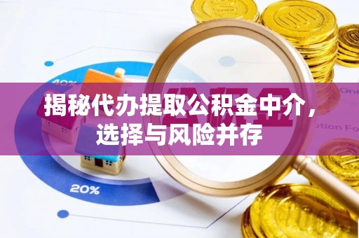乌日揭秘代办提取公积金中介，选择与风险并存