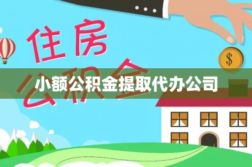 乌日小额公积金提取代办公司