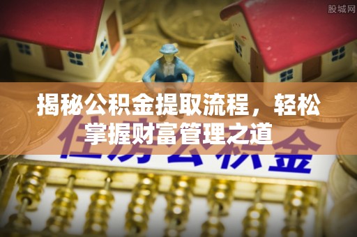 乌日揭秘公积金提取流程，轻松掌握财富管理之道