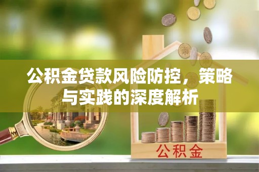 乌日公积金贷款风险防控，策略与实践的深度解析