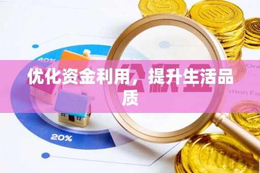 乌日优化资金利用，提升生活品质