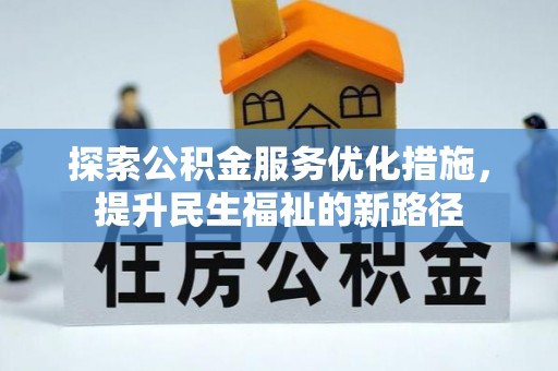 乌日探索公积金服务优化措施，提升民生福祉的新路径