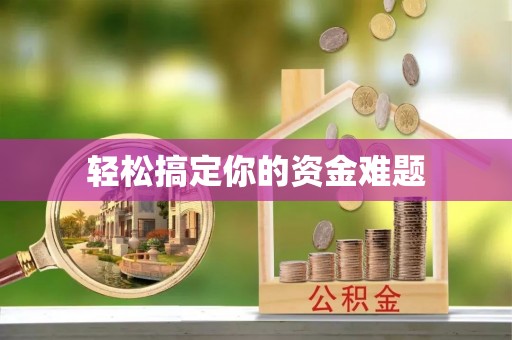 乌日轻松搞定你的资金难题