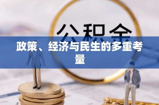 乌日政策、经济与民生的多重考量