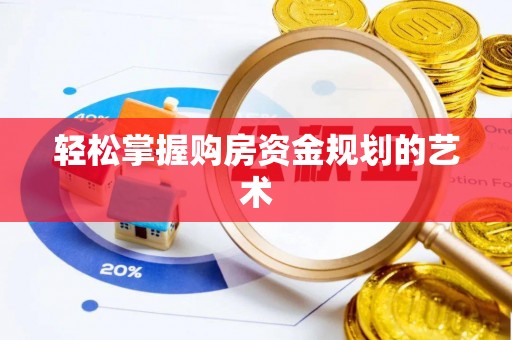 乌日轻松掌握购房资金规划的艺术