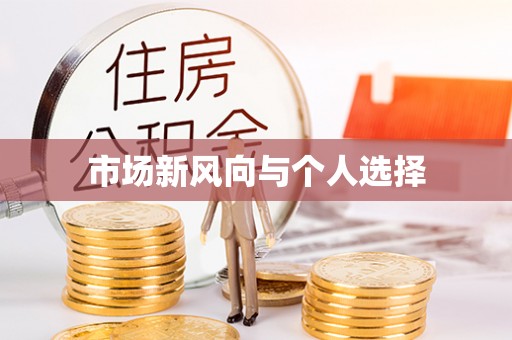 乌日市场新风向与个人选择