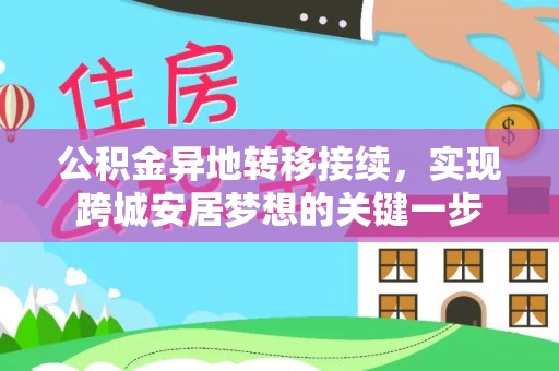 乌日公积金异地转移接续，实现跨城安居梦想的关键一步