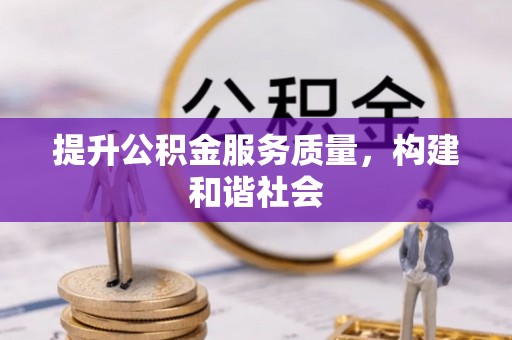 乌日提升公积金服务质量，构建和谐社会