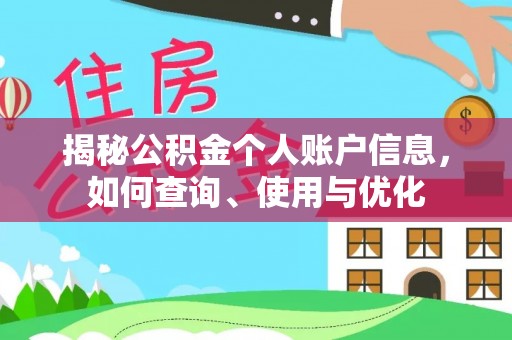 乌日揭秘公积金个人账户信息，如何查询、使用与优化