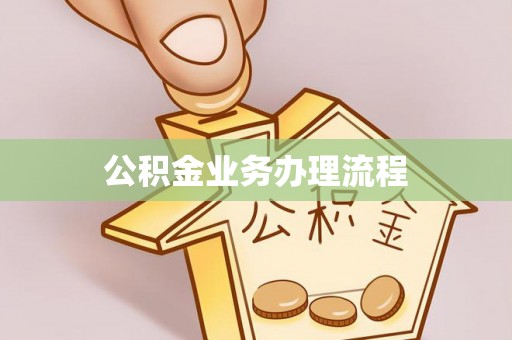 乌日公积金业务办理流程