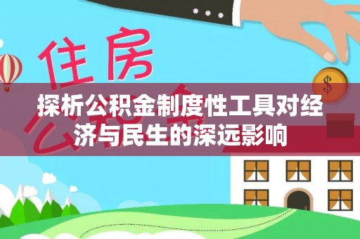 乌日探析公积金制度性工具对经济与民生的深远影响