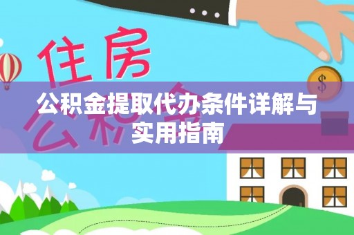 乌日公积金提取代办条件详解与实用指南