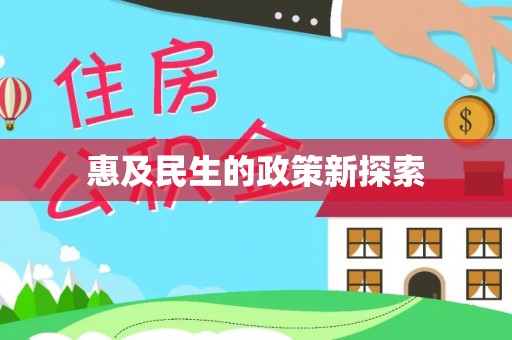 乌日惠及民生的政策新探索