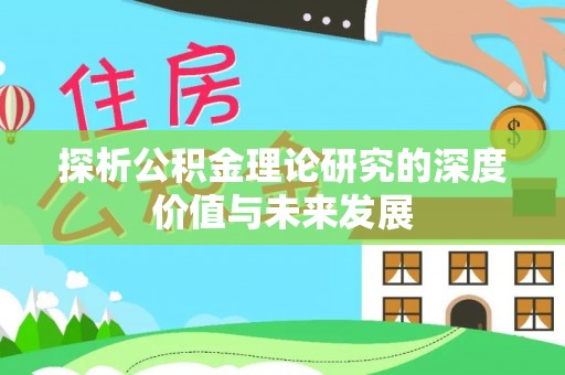 乌日探析公积金理论研究的深度价值与未来发展