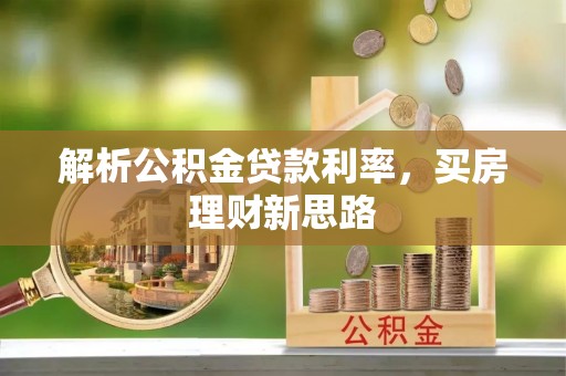 乌日解析公积金贷款利率，买房理财新思路