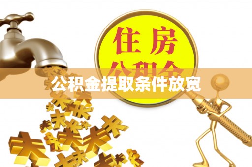 乌日公积金提取条件放宽